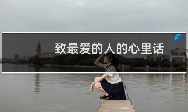 致最爱的人的心里话 致最爱的人的心里话有哪些
