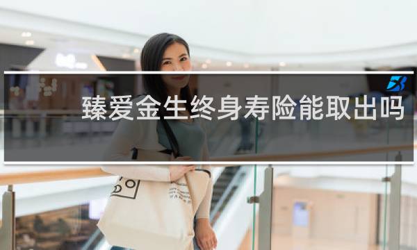 臻爱金生终身寿险能取出吗