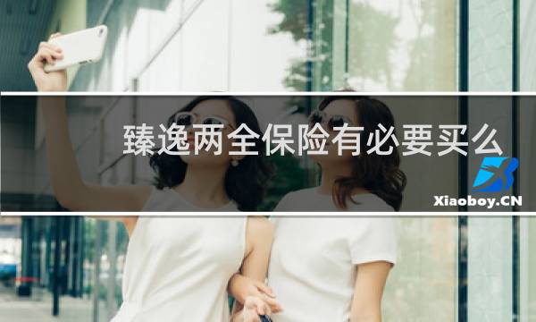 臻逸两全保险有必要买么