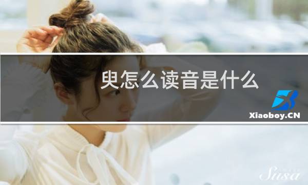 臾怎么读音是什么（臾怎么读）图片