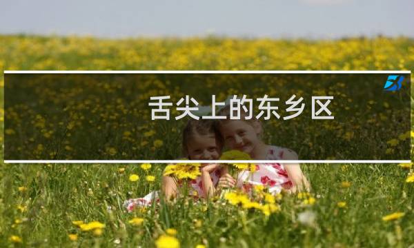 舌尖上的东乡区（抚州市东乡区小吃美食介绍）图片