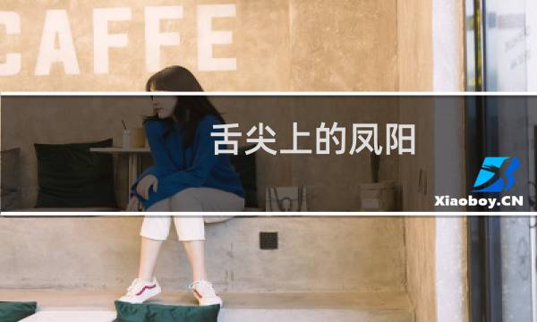 舌尖上的凤阳（滁州市凤阳小吃美食介绍）图片