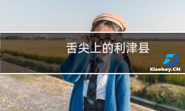 舌尖上的利津县（东营利津县小吃美食介绍）