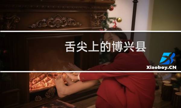 舌尖上的博兴县（滨州博兴县小吃美食介绍）图片