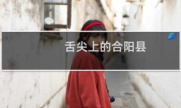 舌尖上的合阳县（渭南合阳县小吃美食介绍）图片