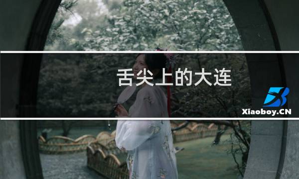 舌尖上的大连（辽宁大连小吃美食介绍）图片