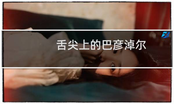 舌尖上的巴彦淖尔（内蒙古巴彦淖尔小吃美食介绍）