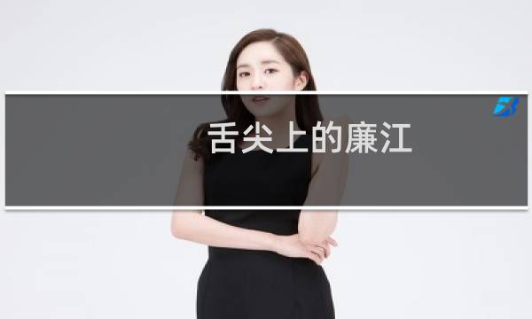 舌尖上的廉江（湛江廉江小吃美食介绍）图片