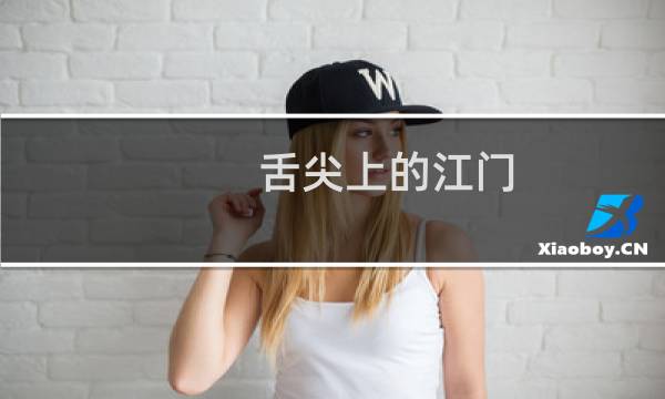 舌尖上的江门（广东省江门小吃美食介绍）