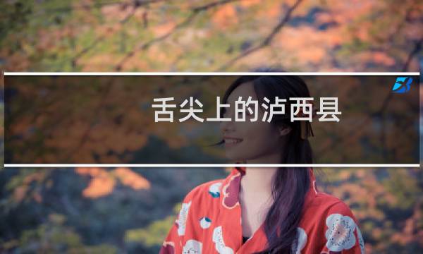 舌尖上的泸西县（红河州泸西县小吃美食介绍）