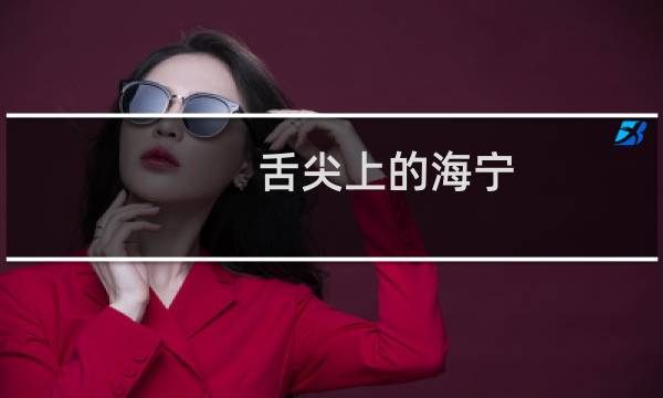 舌尖上的海宁（嘉兴海宁小吃美食介绍）图片