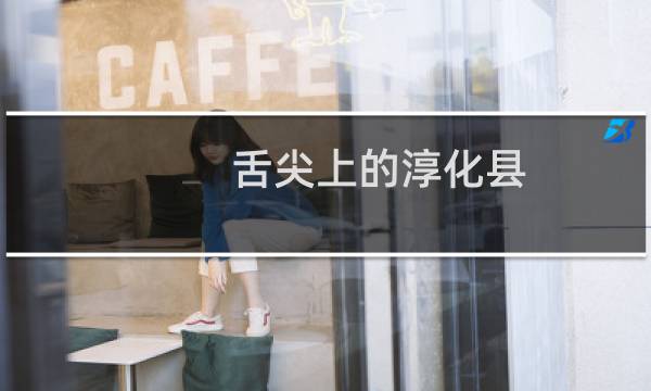 舌尖上的淳化县（咸阳淳化县小吃美食介绍）