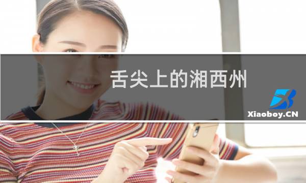 舌尖上的湘西州（湖南省湘西州小吃美食介绍）