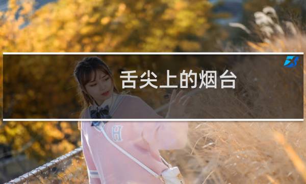 舌尖上的烟台（山东省烟台小吃美食介绍）