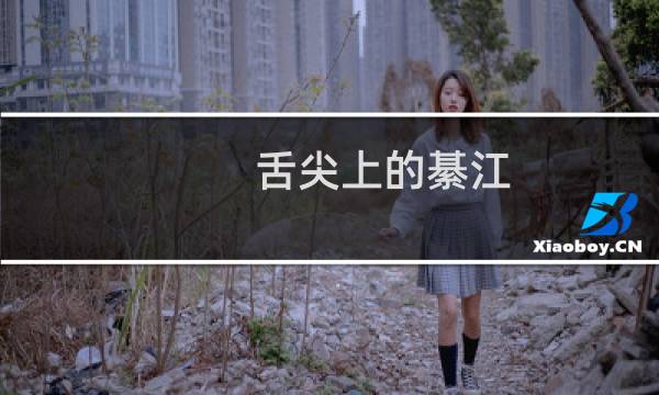 舌尖上的綦江（重庆市綦江小吃美食介绍）图片