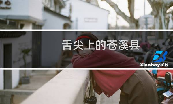 舌尖上的苍溪县（广元市苍溪县小吃美食介绍）图片