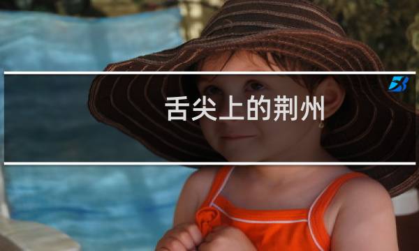 舌尖上的荆州（湖北荆州小吃美食介绍）图片