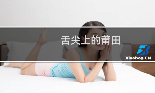 舌尖上的莆田（福建省莆田小吃美食介绍）