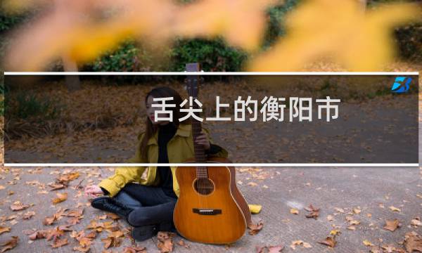 舌尖上的衡阳市（湖南省衡阳市小吃美食介绍）图片