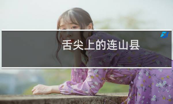 舌尖上的连山县（清远连山县小吃美食介绍）图片