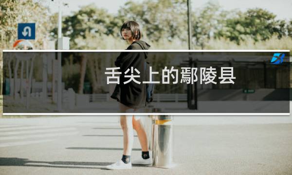 舌尖上的鄢陵县（许昌市鄢陵县小吃美食介绍）图片