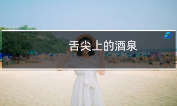 舌尖上的酒泉（甘肃省酒泉小吃美食介绍）图片
