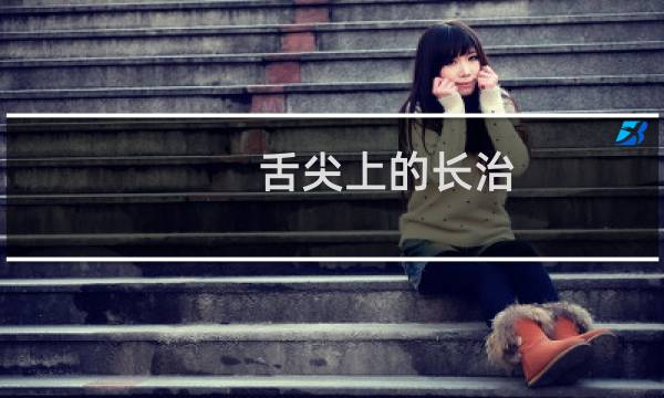 舌尖上的长治（山西长治小吃美食介绍）图片