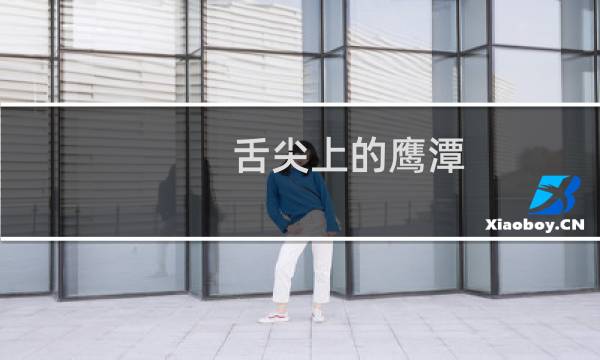 舌尖上的鹰潭（江西省鹰潭小吃美食介绍）图片