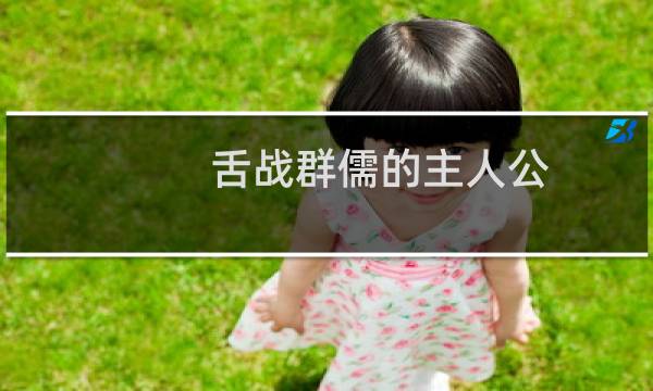 舌战群儒的主人公