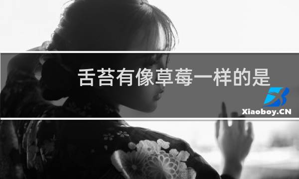 舌苔有像草莓一样的是什么病都（草莓舌苔是怎么回事）图片