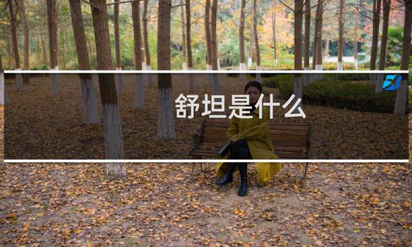 舒坦是什么（舒坦是什么意思）图片