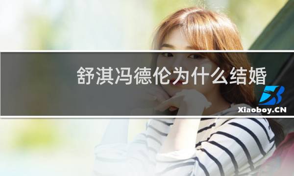 舒淇冯德伦为什么结婚(冯德伦和舒淇离婚了吗)
