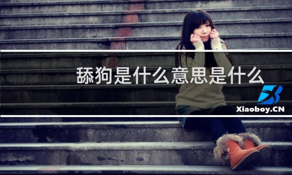 舔狗是什么意思是什么图片