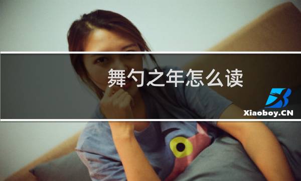 舞勺之年怎么读(舞勺之年)