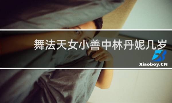 舞法天女小善中林丹妮几岁