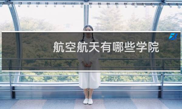 航空航天有哪些学院