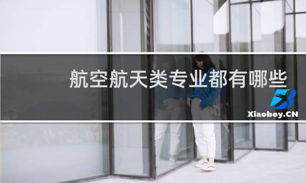 航空航天类专业都有哪些