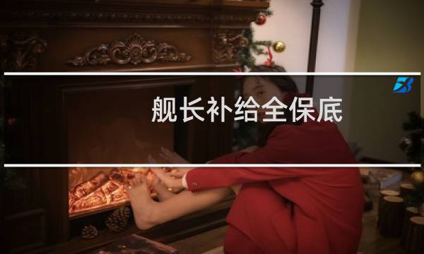 舰长补给全保底，舰长副本零掉落什么梗