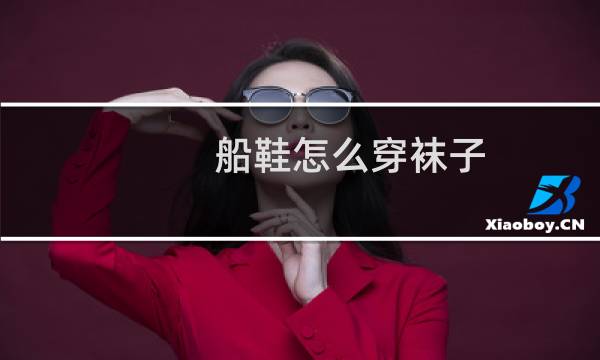 船鞋怎么穿袜子