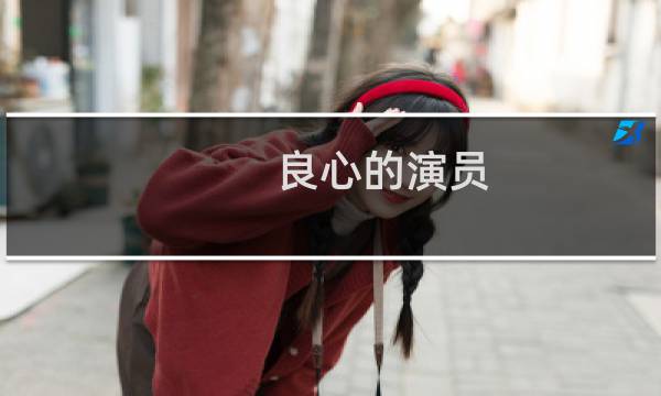 良心的演员