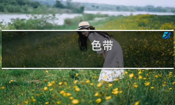 色带图片