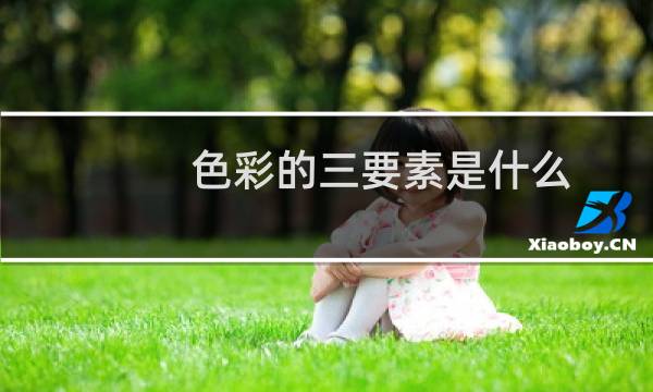 色彩的三要素是什么