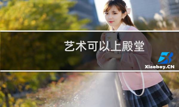 艺术可以上殿堂，不要上灵堂什么梗
