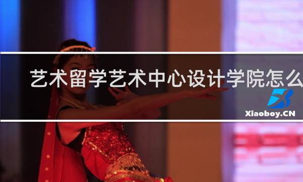 艺术留学艺术中心设计学院怎么样
