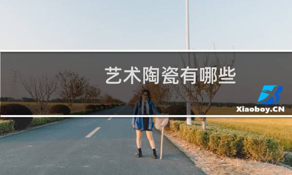 艺术陶瓷有哪些