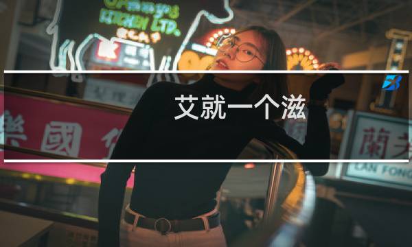 艾就一个滋，感染只一次什么梗