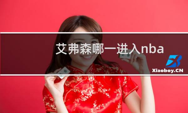 艾弗森哪一进入nba