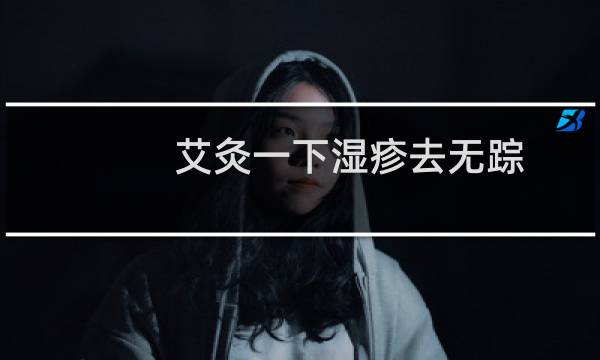 艾灸一下湿疹去无踪,大多数皮肤病都可这样灸