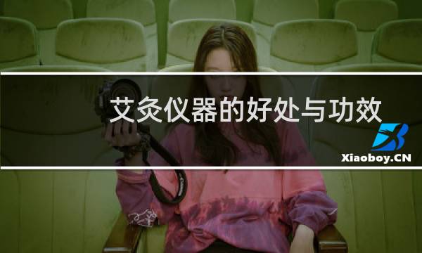 艾灸仪器的好处与功效