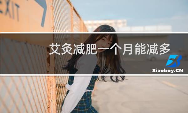 艾灸减肥一个月能减多少（艾灸减肥一个月瘦多少）图片